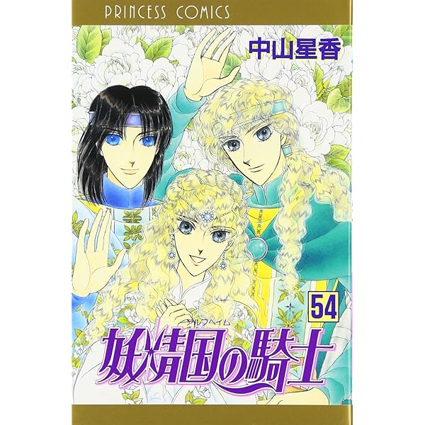 Amazon.co.jp: 妖精国の騎士 (第51巻) (プリンセスコミックス) : 中山